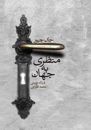 دانلود کتاب منظری به جهان