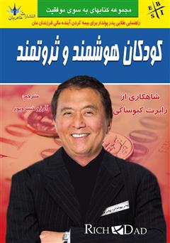دانلود کتاب کودکان هوشمند و ثروتمند: راهنمایی‌های پدر پولدار برای داشتن کودک پولدار