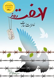 دانلود کتاب هفت روز (خاطرات اسارت)