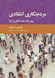 دانلود کتاب مردم نگاری انتقادی