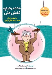 معرفی و دانلود کتاب محمدرحیم و کفش ملی