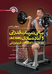 دانلود کتاب مبانی تمرینات قدرتی و آماده سازی (ACSM) - جلد اول