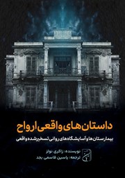 معرفی و دانلود کتاب صوتی بیمارستانها و آسایشگاههای روانی تسخیرشده واقعی