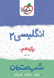 دانلود کتاب شب امتحان انگلیسی 2 - یازدهم