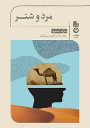 معرفی و دانلود کتاب مرد و شتر