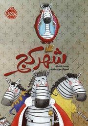 معرفی و دانلود کتاب شهر کج