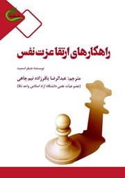 معرفی و دانلود کتاب راهکارهای ارتقا عزت نفس