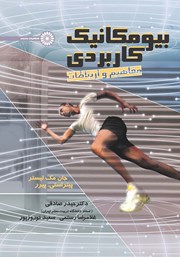 دانلود کتاب بیومکانیک کاربردی