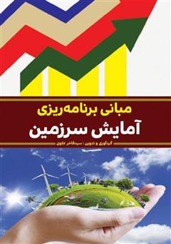 دانلود کتاب مبانی برنامهریزی آمایش سرزمین