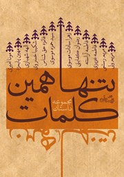 دانلود کتاب تنها همین کلمات