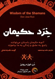 دانلود کتاب صوتی خرد حکیمان