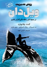 دانلود کتاب روش مدیریت ویل دان