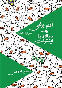 دانلود کتاب آدم برفی و... سالاد با اینترنت