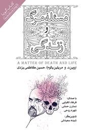 دانلود کتاب صوتی مسئله مرگ و زندگی