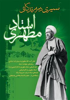 دانلود کتاب سیری در زندگانی استاد مطهری