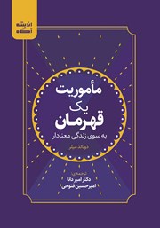دانلود کتاب ماموریت یک قهرمان