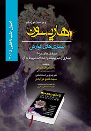 دانلود کتاب هاریسون بیماری‌های گوارش 2015 (ویراست نوزدهم): بیماری‌های مری، بیماری زخم پپتیک و اختلالات مربوط به آن