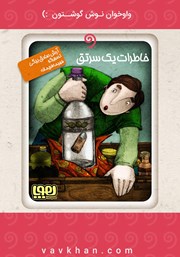 معرفی و دانلود کتاب صوتی خاطرات یک سرتق