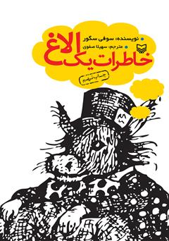 معرفی و دانلود کتاب خاطرات یک الاغ