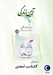 دانلود کتاب صوتی آیین زندگی