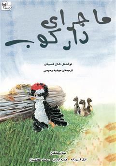 معرفی و دانلود کتاب صوتی ماجرای یک دارکوب