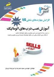 دانلود کتاب افزایش مهارت‌های شغلی: آموزش نصب درب‌های اتوماتیک