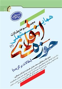دانلود کتاب مجموعه مقالات همایش ملی حوزه انقلابی (2)