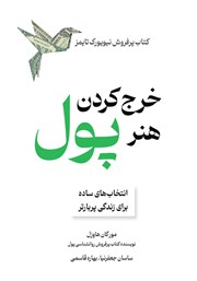 معرفی و دانلود کتاب هنر خرج کردن پول