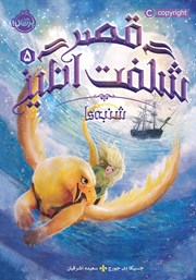 معرفی و دانلود کتاب قصر شگفت انگیز 5: شنبهها