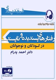 دانلود کتاب صوتی رفتارهای پسندیده و ناپسند در کودکان و نوجوانان