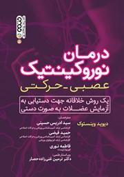 دانلود کتاب درمان نوروکینتیک عصبی حرکتی