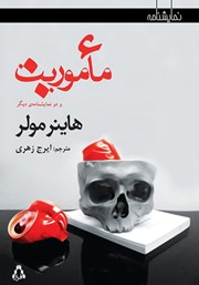 دانلود کتاب ماموریت و دو نمایشنامه دیگر