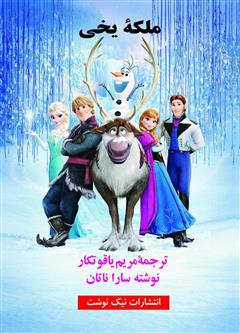 دانلود کتاب ملکۀ یخی