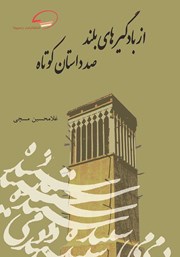 دانلود کتاب از بادگیرهای بلند