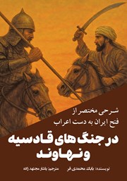 معرفی و دانلود کتاب شرحی مختصر از فتح ایران به دست اعراب در جنگ‌های قادسیه و نهاوند