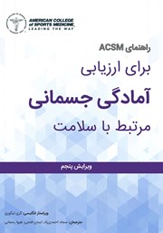 دانلود کتاب راهنمای ACSM برای ارزیابی آمادگی جسمانی مرتبط با سلامت