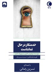 دانلود کتاب صوتی خدمتکار در حال تماشاست