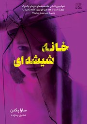 دانلود کتاب خانه شیشه‌ای