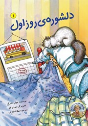 دانلود کتاب دلشوره‌ی روز اول