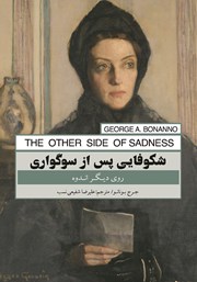 دانلود کتاب شکوفایی پس از سوگواری