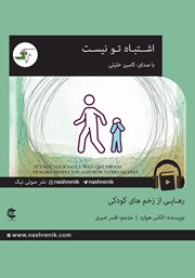 دانلود کتاب صوتی اشتباه تو نیست