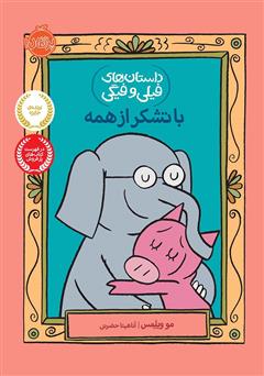 معرفی و دانلود کتاب داستانهای فیلی و فیگی 21: با تشکر از همه
