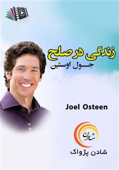 معرفی و دانلود خلاصه کتاب صوتی زندگی در صلح