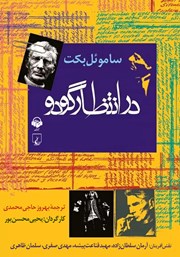 دانلود نمایش صوتی در انتظار گودو