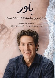 دانلود کتاب باور: نامتان بر روی امید حک شده است