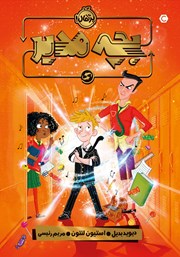 معرفی و دانلود کتاب بچه مدیر