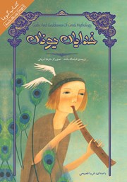 دانلود کتاب صوتی خدایان یونان