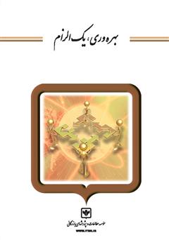 دانلود کتاب بهره وری یک الزام