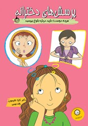 معرفی و دانلود کتاب پرسش‌های دخترانه