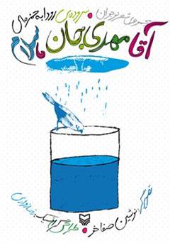 دانلود کتاب آقا مهدی جان، سلام